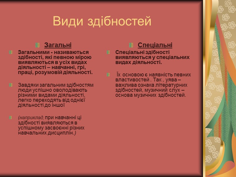 Види здібностей Загальні Загальними - називаються здібності, які певною мірою виявляються в усіх видах